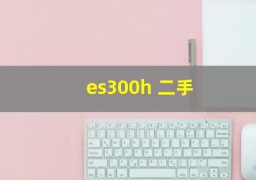 es300h 二手